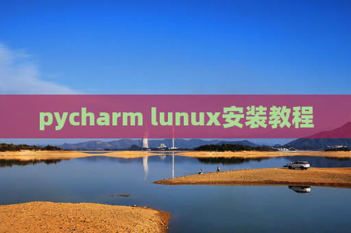 pycharm lunux安装教程 pycharm lunux安装教程