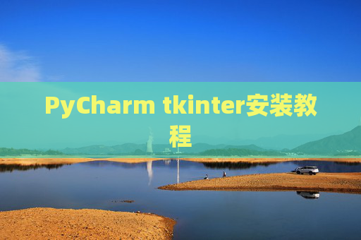 PyCharm tkinter安装教程