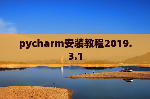 pycharm安装教程2019.3.1